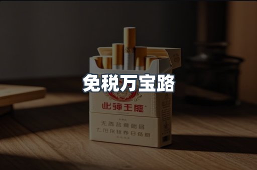 免税万宝路
