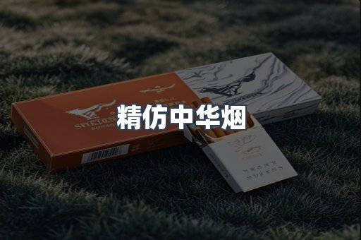 精仿中华烟