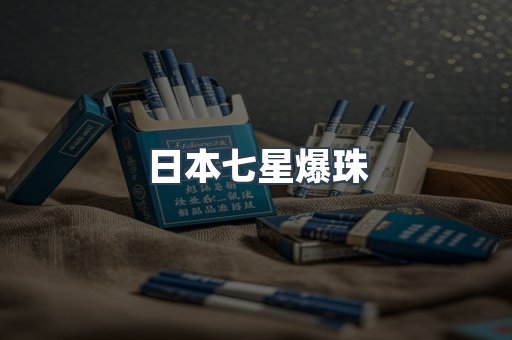 日本七星爆珠
